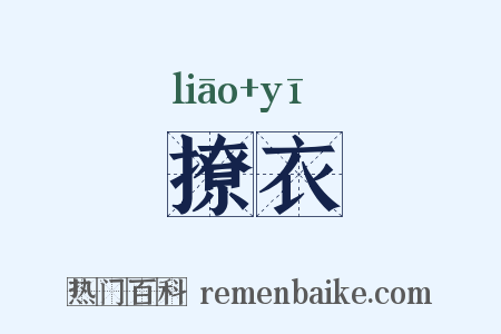 撩衣是什么意思的图片